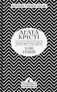 Книга Агата Кристи «Хліб геніїв» 978-966-97901-3-2