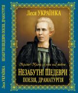 Книга Леся Украинка «Незабутні шедеври: Поезія, драматургія» 978-966-481-318-8 Книга Леся Украинка «Незабутні шедеври: Поезія, драматургія» 978-966-481-318-8