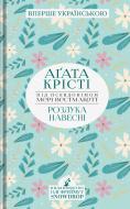 Книга Агата Кристи «Розлука навесні» 978-966-97901-2-5