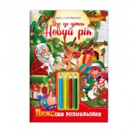 Розмальовка «Йде до діток Новий Рік»