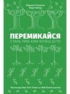 Книга Маршалл Ґолдсміт «Перемикайся. Стань тим, ким хочеш бути» 978-617-7388-06-6