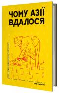 Книга Джо Стадвелл «Чому Азії вдалося» 978-617-7279-71-5