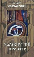 Книга Андрей Охримович «Замкнутий простір» 966-663-050-8