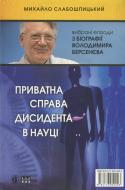 Книга Світлана Короненко  «Поради лікаря Берсенєва. Приватна справа дисидента в науці» 978-617-605-022-3