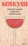 Книга «Антологiя сучасної української смакової поезiї» 978-966-03-6083-9