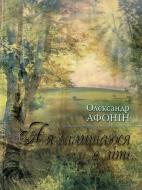 Книга Олександр Афонін «А я залишаюся в лiтi» 978-966-03-4993-3