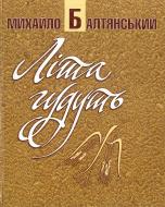 Книга Михаил Балтянский «Літа гудуть» 966-578-103-0