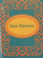 Книга Иван Франко «Iван Франко» 978-966-03-6090-7