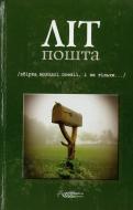 Книга «Літпошта» 978-966-96882-2-4