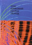 Книга Павел Коробчук «Парковий період» 978-617-517-161-5