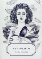 Книга Иванна Кобелева «Не плач, Марі» 978-966-97378-0-9