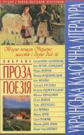 Книга «Українська класична література. Вибране: проза, поезія» 978-966-481-213-6 Книга «Українська класична література. Вибране: проза, поезія» 978-966-481-213-6