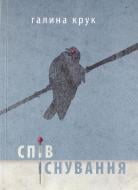 Книга Галина Крук «Співіснування» 978-966-441-310-4