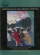 Книга Иван Бунин «Хотінь безсенсовних отрута» 978-966-359-202-2