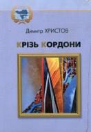 Книга Димитр Христов «Крізь кордони» 978-617-517-103-5