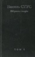 Книга Василь Стус «Василь Стус. Зібрання творів. Том 1» 978-966-353-211-4