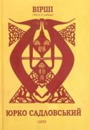 Книга Юрко Садловський «Юрко Садловський. Вірші 1996-2014» 978-966-441-109-4