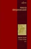 Книга Микола Вінграновський «Вибрані твори у 3 томах. Том 1. Поезії» 966-692-433-1