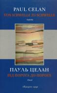 Книга Пауль Целан  «Від порога до порога» 978-617-614-061-0