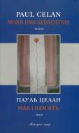 Книга Пауль Целан  «Мак і пам'ять» 978-617-614-039-9