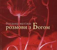 Книга Богдана Матіяш «Розмови з Богом» 978-966-97314-1-8