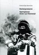 Книга Олександр Данилюк «Напівпровідник. Преторіанці: після і до Революції» 978-617-7182-15-2