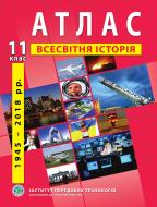 Атлас Барладин А.В. «Всемирная история 11 класс» 9789664552131