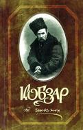 Книга Тарас Шевченко «Кобзар» 966-608-458-9