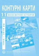 Контурная карта Барладин А.В. «Всемирная история 11 класс» 9789664552148