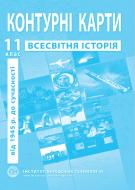 Контурная карта Барладин А.В. «Всемирная история 11 класс» 9789664552148