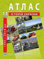 Атлас Барладин А.В. «История Украины 11 класс» 9789664552117