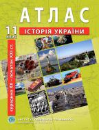 Атлас Барладин А.В. «История Украины 11 класс» 9789664552117