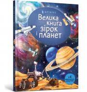 Книга Эмили Боун «Велика книга зірок і планет» 978-617-7940-16-5