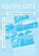 Контурная карта Барладин А.В. «История Украины 11 класс» 9789664552124