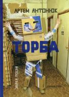 Книга «Торба. Збірка поезій»