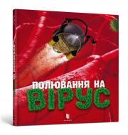 Книга Тон Куне «Полювання на вірус» 978-617-7940-15-8