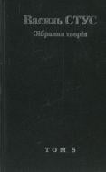 Книга Василий Стус «Василь Стус. Зібрання творів. Том 5» 978-966-359-275-6