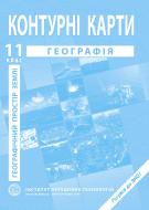 Контурная карта Барладин А.В. «География 11 клас (Географический простор Земли)» 9789664552100