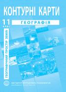 Контурная карта Барладин А.В. «География 11 клас (Географический простор Земли)» 9789664552100