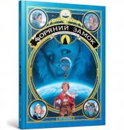 Книга Алекс Аліс «Зоряний замок 1869: підкорення космосу. Книга 1» 978-617-7940-03-5