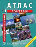 Атлас Барладін О.В. «Географія 11 клас (Географічний простір Землі)» 9789664552094