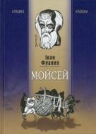 Книга Иван Франко «Мойсей» 978-966-2171-82-2