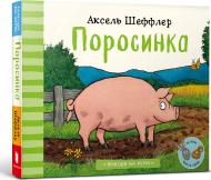 Книга Аксель Шеффлер «Поросинка» 978-617-7940-22-6