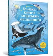 Книга Минна Лейси «Велика книга морських мешканців» 978-617-7940-17-2