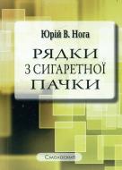 Книга Юрий Нога «Рядки з сигаретної пачки» 978-617-7173-07-5