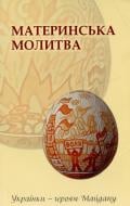 Книга «Материнська молитва. Українки - героям Майдану» 978-966-97344-8-8