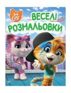 Книга «Веселі розмальовки 44 Cats» 978-966-98506-1-4