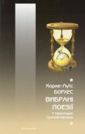 Книга Хорхе Борхес «Вибрані поезії. У перекладах Григорія Латника» 978-966-663-311-1