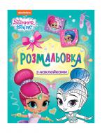 Книга «Розмальовка з наклейками» 978-966-98505-4-6