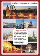 Дидактичний матеріал Наталя Будна «Київ - столиця України (формат В2)»